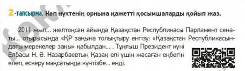 Көп нүктенің орнына қажетті қосымшаларды қойып жаз .