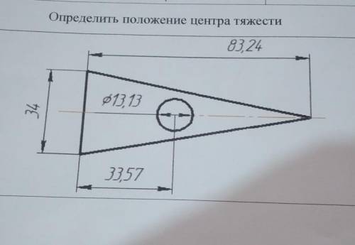 Определить положение центра тяжести 