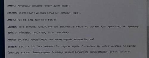 Бұрынғы сөзінің синонимі болатын сөздерді боя.тут надо синонимы по тексту найти текст в верху​