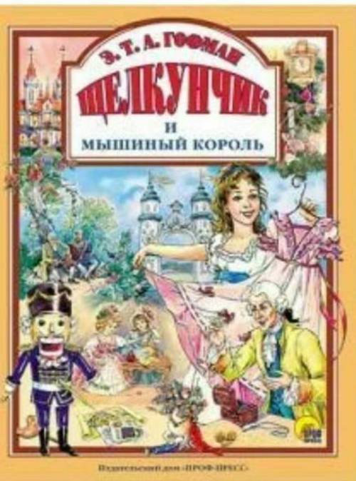 Сочините стих Щелкунчик и мышиный король 12 строчек
