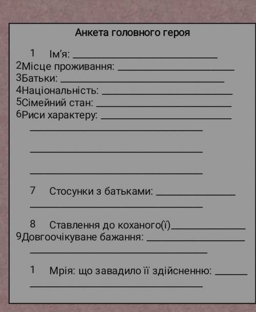 Анкета Марусі з твору Маруся 