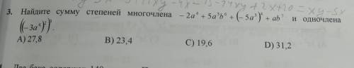 Найди сумму степеней многочлена -2а^4+5а^3b^6+(-5a^3)^4+ab^7 и одночлена ((-3а^4)^2)^3