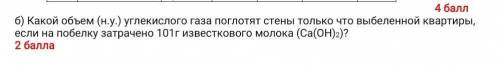 Какой обьем( н .у) глекислого погло стены только что выбеленной картиры 101к извест малоко (Ca(OH)²)