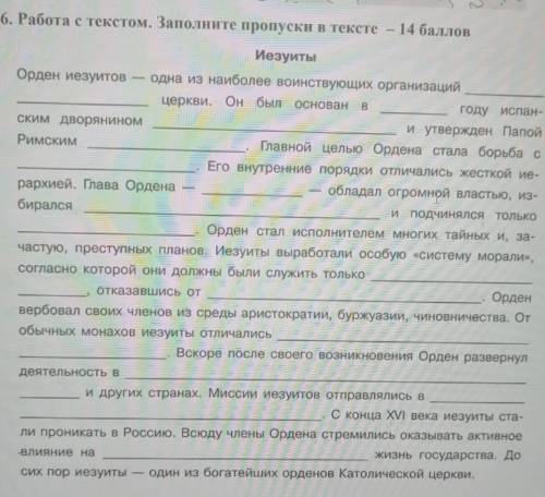 6. Работа с текстом. Заполните пропуски в тексте - еИезуитыОрден иезуитов Одна из наиболее воинствую