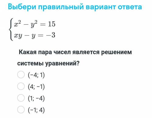 Какая пара чисел является решением системы уравнений? (-4;1)(4;-1)(1;-4)(-1;4)​