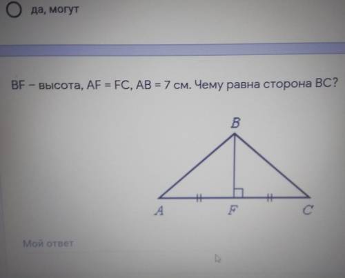 BF — высота, AF = FC, AB = 7 см. Чему равна сторона ВС?