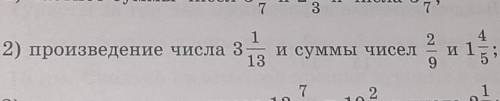 1 2) произведение числа 313и суммы чисели3) частное разности чисел 13 и 10и числа 2