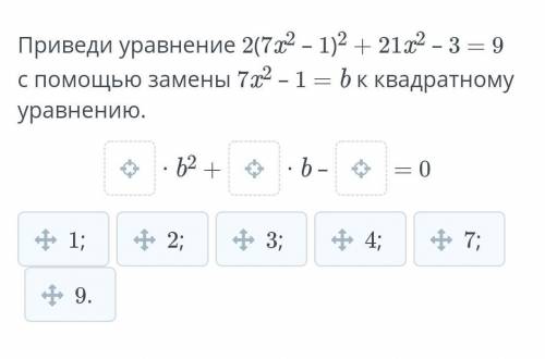 Приведи уравнение 2(7x2 – 1)2 + 21x2 – 3 = 9 с замены 7x2 – 1 = b к квадратному уравнению.