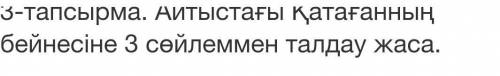 Айтыстағы Қатағанның бейнесіне 3 сөйлеммен талдау жаса