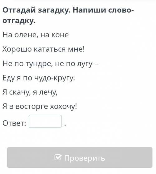 мне загатку если не провилно лала я вам жалып​