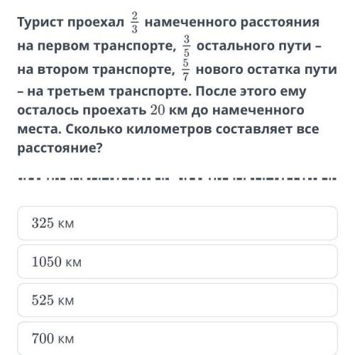 Турист проехал 2/3 намеченного расстояния на первом транспорте