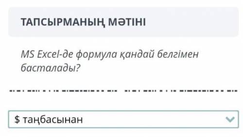 Ms Excel-де формула қандай белгіменбасталады? Осы жерде калай