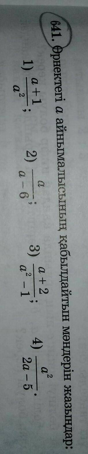 1) а+1/a²; 2) a/a-6;3) a+2/a²-1;4) a²/2a-5.