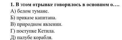 1.В этом отрывке говорилось в основом о...​