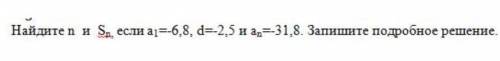 Найдите и Sn еслт а1=-6,8 d=-2,5 и аn=-31,8