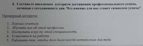 Составьте алгоритм профессионального успеха начиная с сегодняшнего дня. Что именно для вас станет си