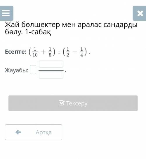 Бөлшектер мен аралас сандарды бөлу. 1-сабақЕсепте:Жауабы:​