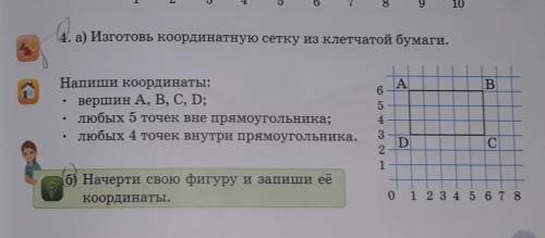 Б) Начерти свою фигуру и запиши её координаты.​