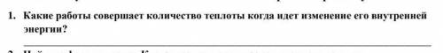 1. Какие работы совершает количество теплоты когда идет изменение его внутренней энергии?