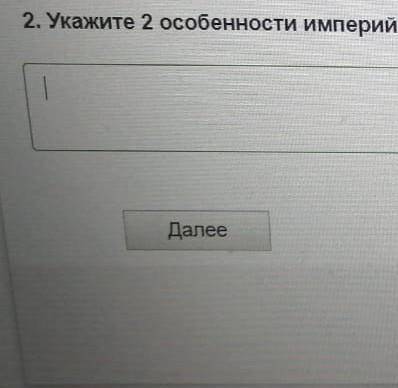 Укажите 2особенности империй