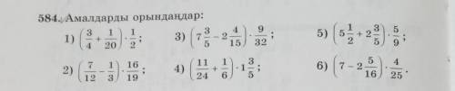 584. Амалдарды орындаңдар:
