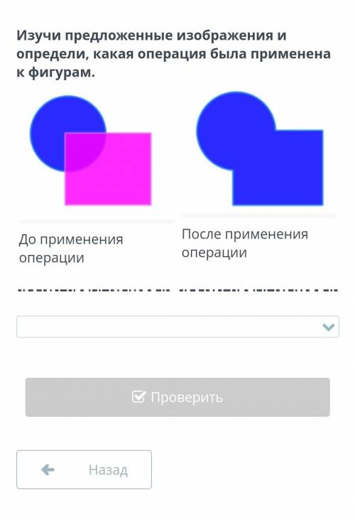 Изучи предложение изображение и определи какая операци была перемена к фигурам