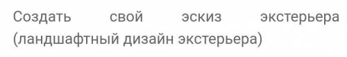 нарисовать по заданию и пришлите фото