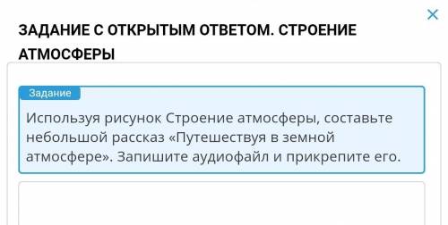 Используя рисунок Строение атмосферы, составьте небольшой рассказ «Путешествуя в земной атмосфере».