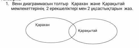 1.Қарахан және Қарақытай мемлекеттерінің 2ерекшеліктеді мен 2айырмашылықтарын жаз