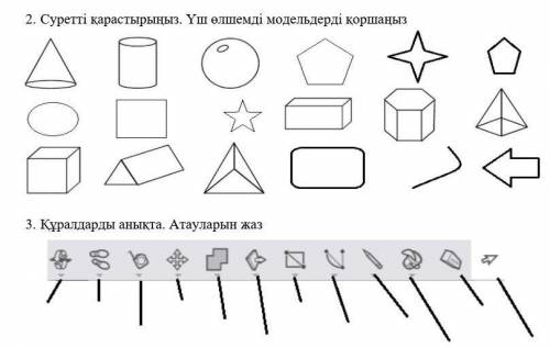 Уш олшемди модельдерди коршаныз жане заттардың атын жаз 