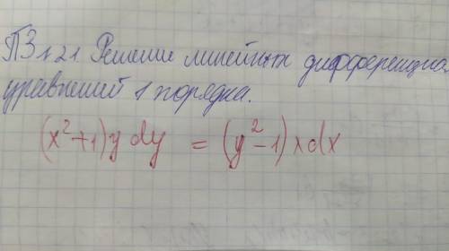 Решение линейных дифференциальных уравнений 1 порядка. Блиать кто скину 100 рублей на карту)