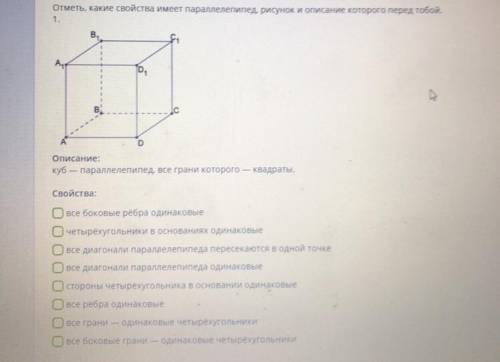 Отметь, какие свойства имеет параллелепипед, рисунок и описание которого перед тобой.