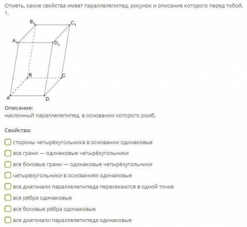 Отметь, какие свойства имеет параллелепипед, рисунок и описание которого перед тобой.