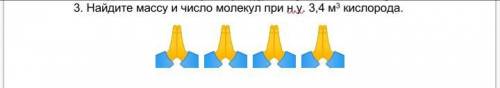 Найдите массу и число молекул при н.у. 3,4 м³ кислорода Очень нужно ОБЯЗАТЕЛЬНО С ДАНО И РЕШЕНИЕМ. з