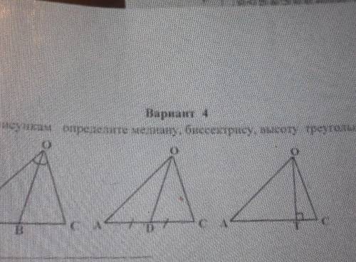 1. Вариант 4По рисункам определите мелану, биссектрису, высоту треугольникаТ.OBOD.