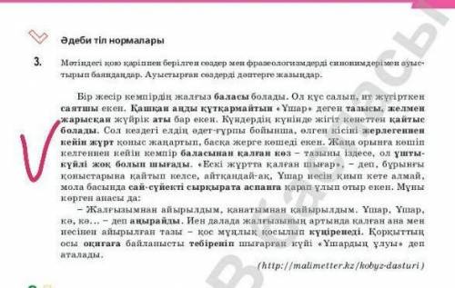 3-тапсырма. Қарамен жазылған сөздерді синонимдермен ауыстыру