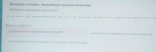 Выбери характеристики атома