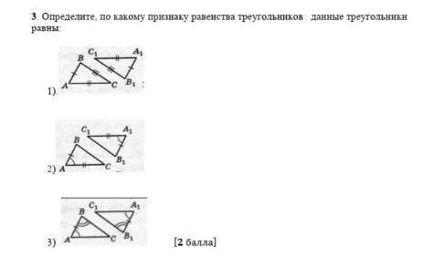 Определите, по какому признаку равенства треугольников данные треугольники равны