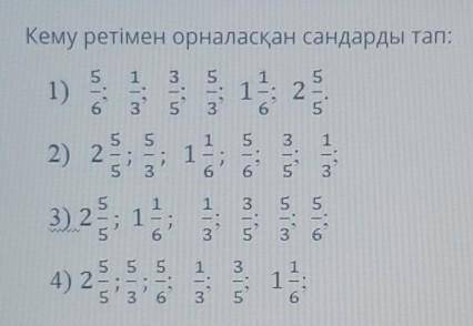 Кему ретімен орналасқан салдарды тап