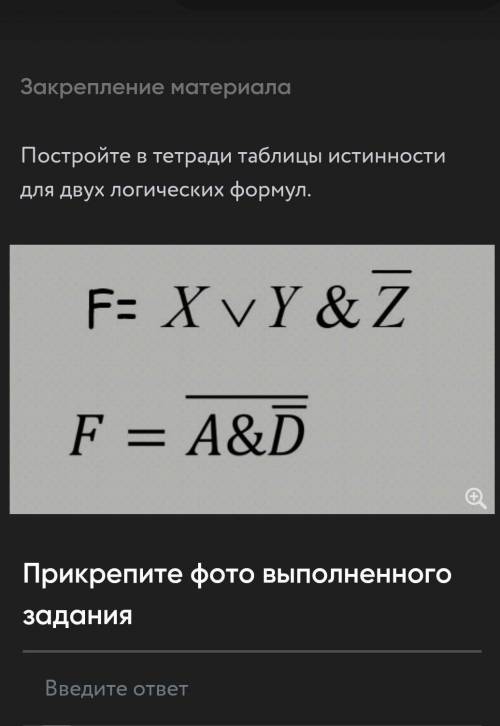 Постройте таблицы истинности для двух логических формул​