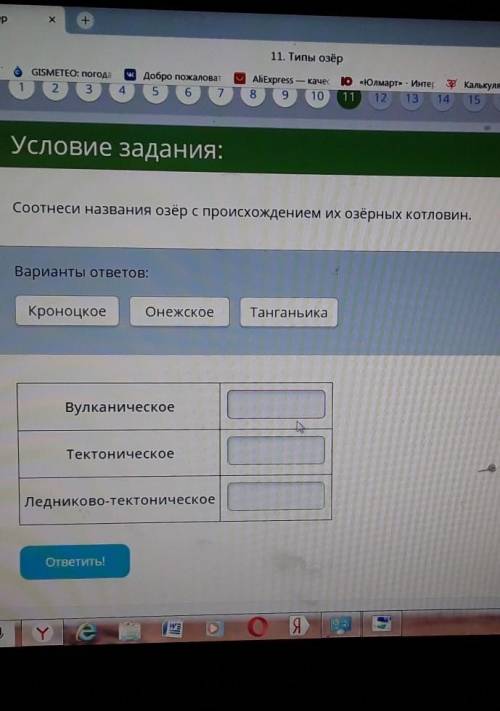 Соотнеси название озёр с происхождением их озёрных котловин ?