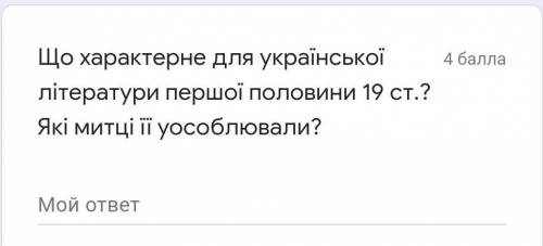 Що характерне для української літератури першої половини 19 ст.? Які митці її уособлювали?