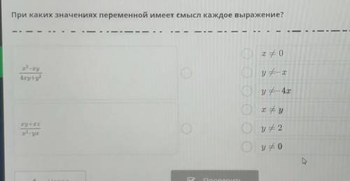При каких значениях переменной имеет смысл каждое выражение?
