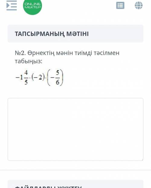 Өрнектін мәнін тиімді тәсілмен табыңыз -1 4/5×(-2)×(-5/6)