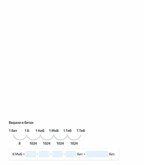 Вырази в битах. 6 МиБ= ?*?*?*? бит = ? бит