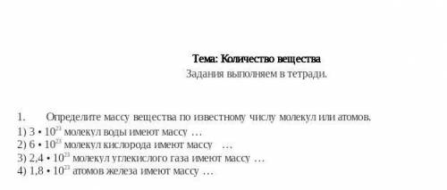 Определите массу вещества по известному числу молекул или атомов​