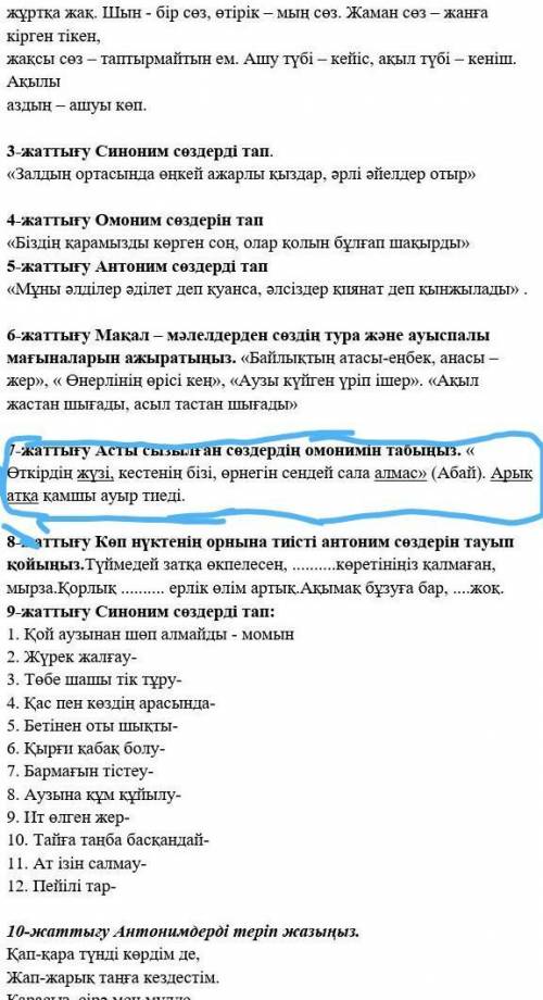 Асты сызылған сөздерге омонимін табыңыз
