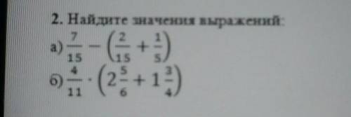 2. Найдите значения выражений б)4/11•(2 5/6+1 3/4) сор у меня​