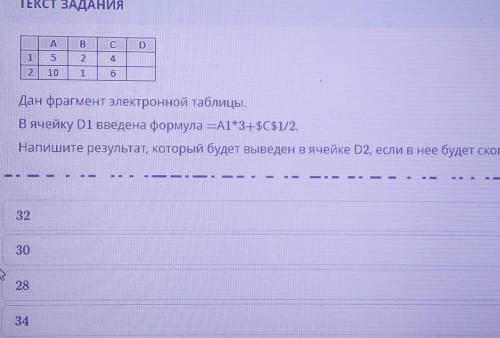 ТЕКСТ ЗАДАНИЯ В С52 10Дан фрагмент электронной таблицы.В ячейку D1 введена формула — А1+3ѕС$1/2Напиш
