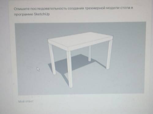 Опишите последовательность создания трехмерной модели стола впрограмме SketchUp